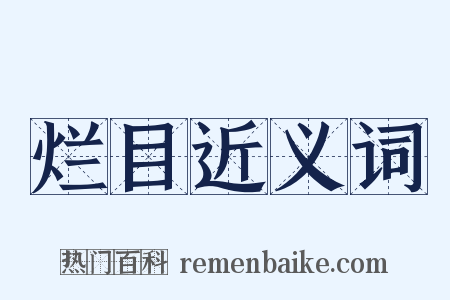 烂目近义词是什么意思的图片